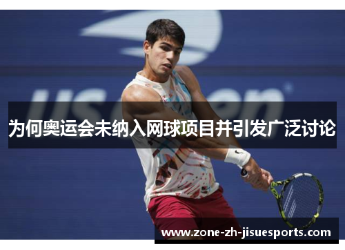 为何奥运会未纳入网球项目并引发广泛讨论