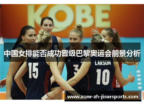 中国女排能否成功晋级巴黎奥运会前景分析
