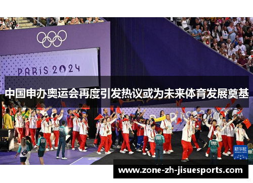 中国申办奥运会再度引发热议或为未来体育发展奠基 中国申办奥运会再度引发热议或为未来体育发展奠基