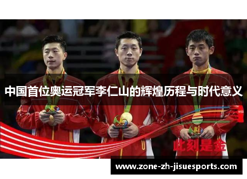 中国首位奥运冠军李仁山的辉煌历程与时代意义