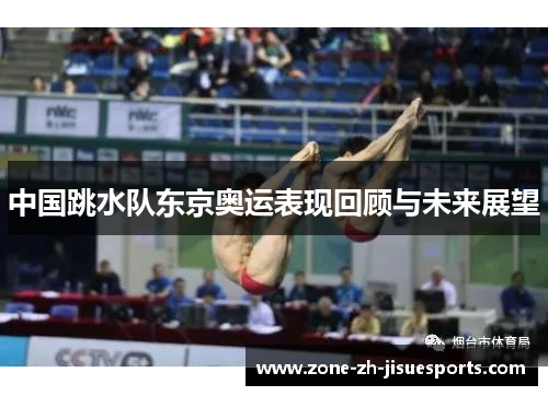 中国跳水队东京奥运表现回顾与未来展望