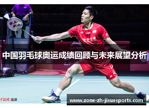 中国羽毛球奥运成绩回顾与未来展望分析