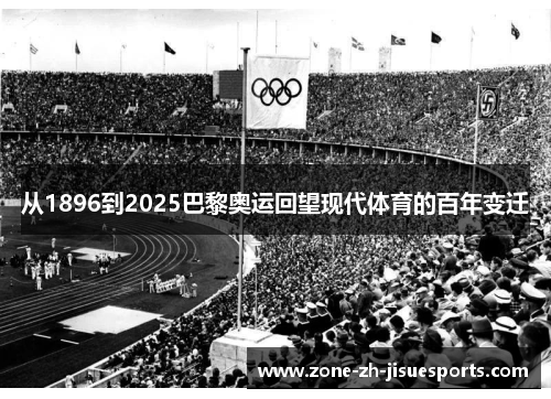 从1896到2025巴黎奥运回望现代体育的百年变迁 从1896到2025巴黎奥运回望现代体育的百年变迁