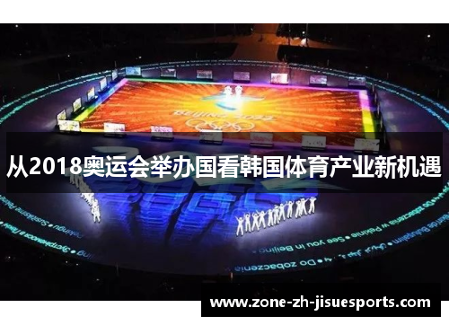 从2018奥运会举办国看韩国体育产业新机遇
