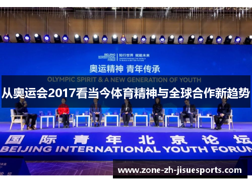 从奥运会2017看当今体育精神与全球合作新趋势 从奥运会2017看当今体育精神与全球合作新趋势