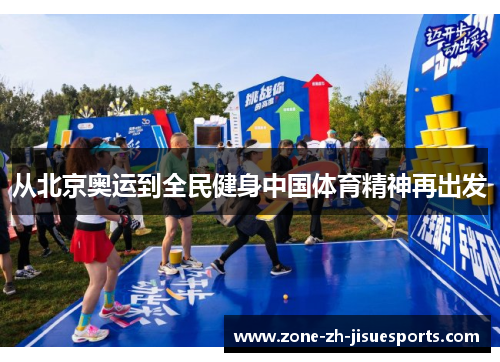 从北京奥运到全民健身中国体育精神再出发