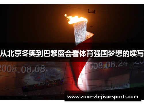 从北京冬奥到巴黎盛会看体育强国梦想的续写 从北京冬奥到巴黎盛会看体育强国梦想的续写