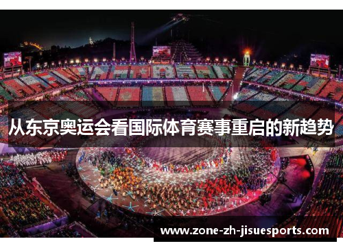 从东京奥运会看国际体育赛事重启的新趋势