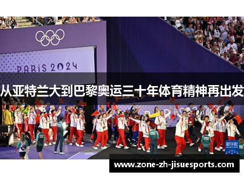 从亚特兰大到巴黎奥运三十年体育精神再出发 从亚特兰大到巴黎奥运三十年体育精神再出发