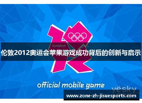 伦敦2012奥运会苹果游戏成功背后的创新与启示 伦敦2012奥运会苹果游戏成功背后的创新与启示