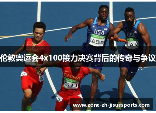 伦敦奥运会4x100接力决赛背后的传奇与争议 伦敦奥运会4x100接力决赛背后的传奇与争议