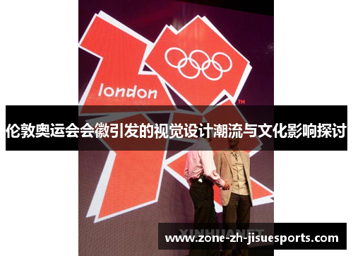 伦敦奥运会会徽引发的视觉设计潮流与文化影响探讨