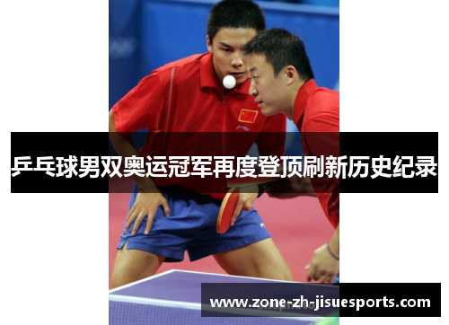 乒乓球男双奥运冠军再度登顶刷新历史纪录