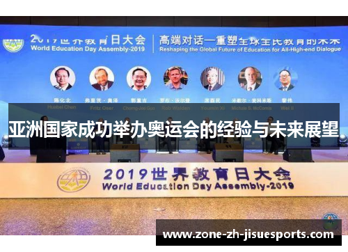 亚洲国家成功举办奥运会的经验与未来展望