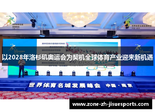 以2028年洛杉矶奥运会为契机全球体育产业迎来新机遇