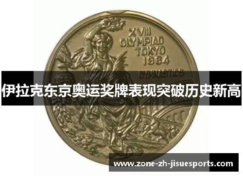 伊拉克东京奥运奖牌表现突破历史新高
