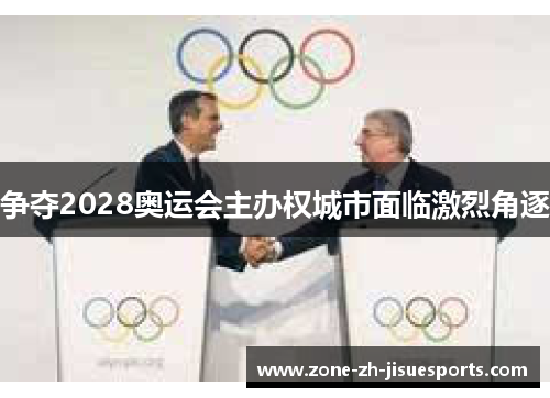 争夺2028奥运会主办权城市面临激烈角逐