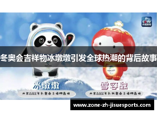 冬奥会吉祥物冰墩墩引发全球热潮的背后故事 冬奥会吉祥物冰墩墩引发全球热潮的背后故事