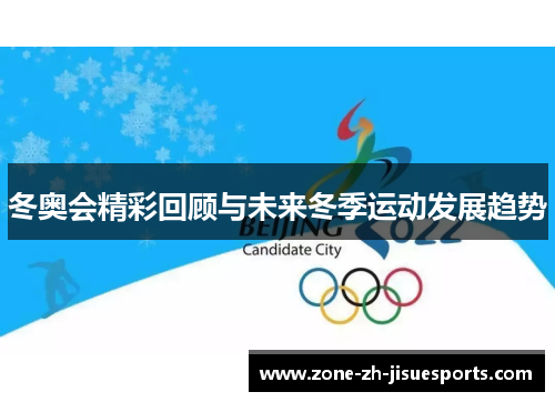 冬奥会精彩回顾与未来冬季运动发展趋势
