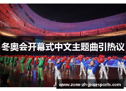 冬奥会开幕式中文主题曲引热议 冬奥会开幕式中文主题曲引热议