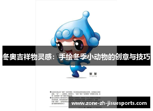 冬奥吉祥物灵感：手绘冬季小动物的创意与技巧