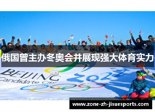 俄国曾主办冬奥会并展现强大体育实力