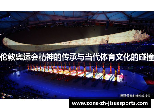 伦敦奥运会精神的传承与当代体育文化的碰撞