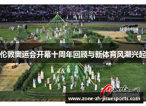 伦敦奥运会开幕十周年回顾与新体育风潮兴起