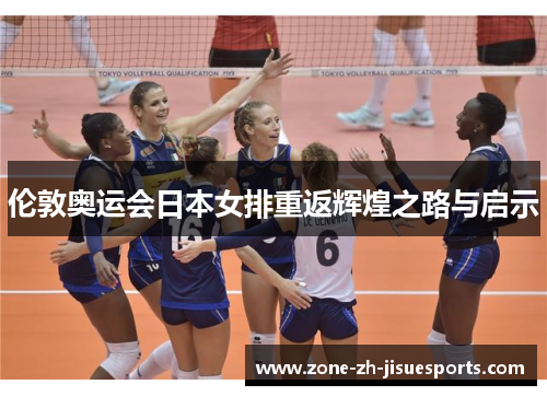 伦敦奥运会日本女排重返辉煌之路与启示