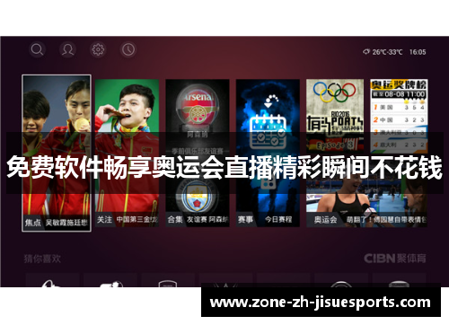 免费软件畅享奥运会直播精彩瞬间不花钱