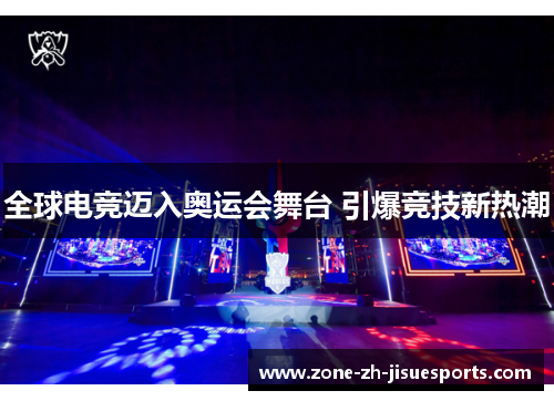 全球电竞迈入奥运会舞台 引爆竞技新热潮