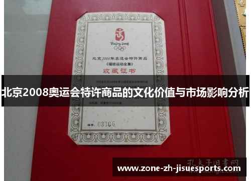 北京2008奥运会特许商品的文化价值与市场影响分析 北京2008奥运会特许商品的文化价值与市场影响分析
