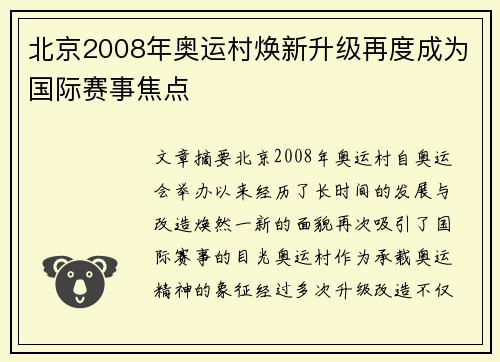 北京2008年奥运村焕新升级再度成为国际赛事焦点