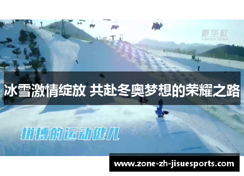 冰雪激情绽放 共赴冬奥梦想的荣耀之路