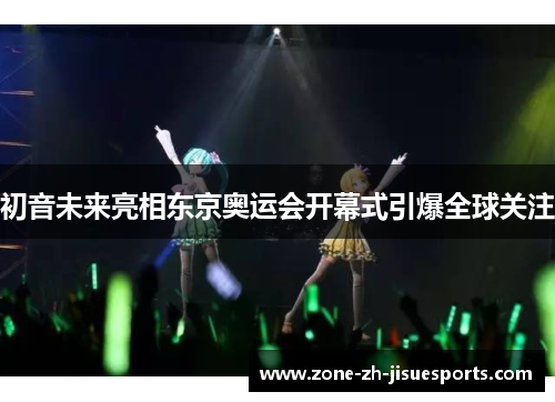 初音未来亮相东京奥运会开幕式引爆全球关注