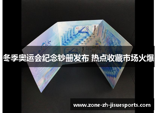 冬季奥运会纪念钞册发布 热点收藏市场火爆 冬季奥运会纪念钞册发布 热点收藏市场火爆