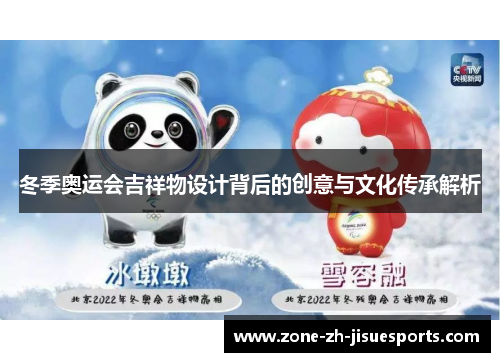 冬季奥运会吉祥物设计背后的创意与文化传承解析