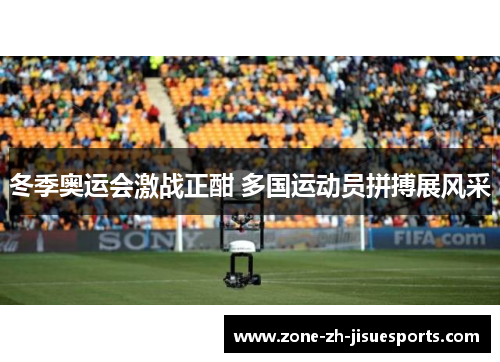 冬季奥运会激战正酣 多国运动员拼搏展风采