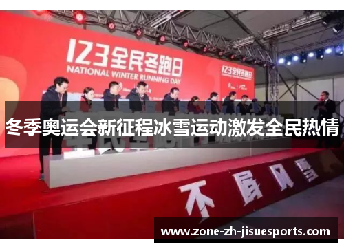 冬季奥运会新征程冰雪运动激发全民热情 冬季奥运会新征程冰雪运动激发全民热情