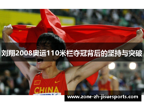刘翔2008奥运110米栏夺冠背后的坚持与突破 刘翔2008奥运110米栏夺冠背后的坚持与突破