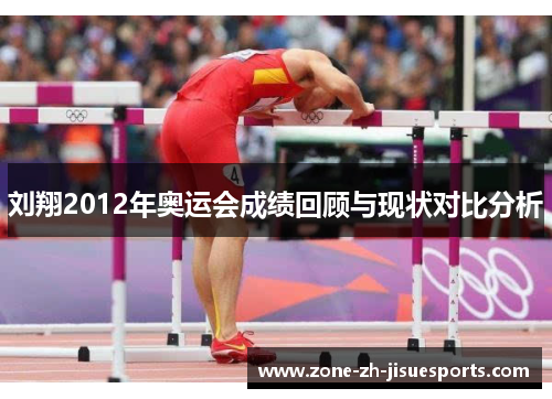 刘翔2012年奥运会成绩回顾与现状对比分析