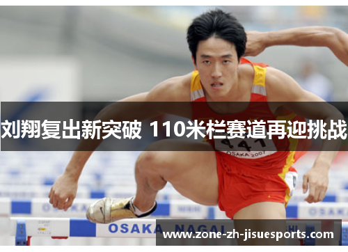 刘翔复出新突破 110米栏赛道再迎挑战