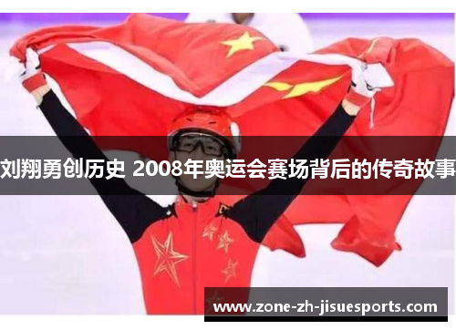 刘翔勇创历史 2008年奥运会赛场背后的传奇故事