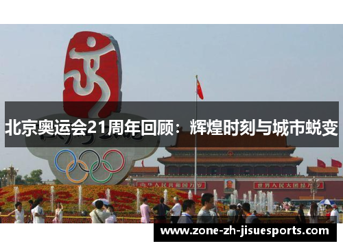 北京奥运会21周年回顾:辉煌时刻与城市蜕变 北京奥运会21周年回顾:辉煌时刻与城市蜕变