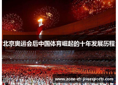 北京奥运会后中国体育崛起的十年发展历程