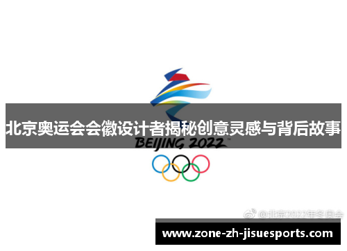 北京奥运会会徽设计者揭秘创意灵感与背后故事