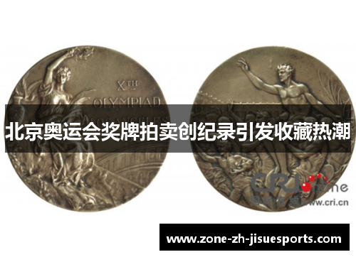 北京奥运会奖牌拍卖创纪录引发收藏热潮