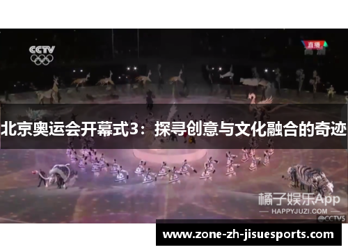 北京奥运会开幕式3：探寻创意与文化融合的奇迹