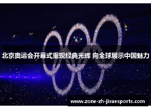 北京奥运会开幕式重现经典光辉 向全球展示中国魅力