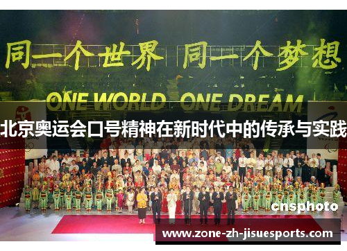 北京奥运会口号精神在新时代中的传承与实践